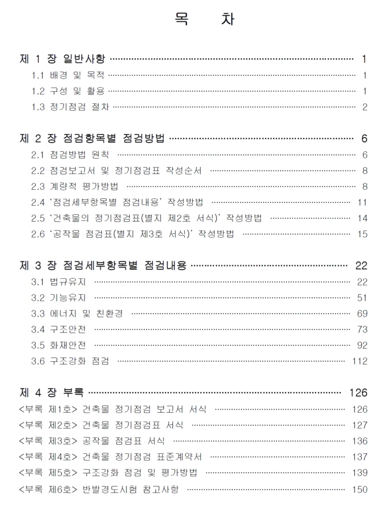 건축물 정기점검 매뉴얼 목차