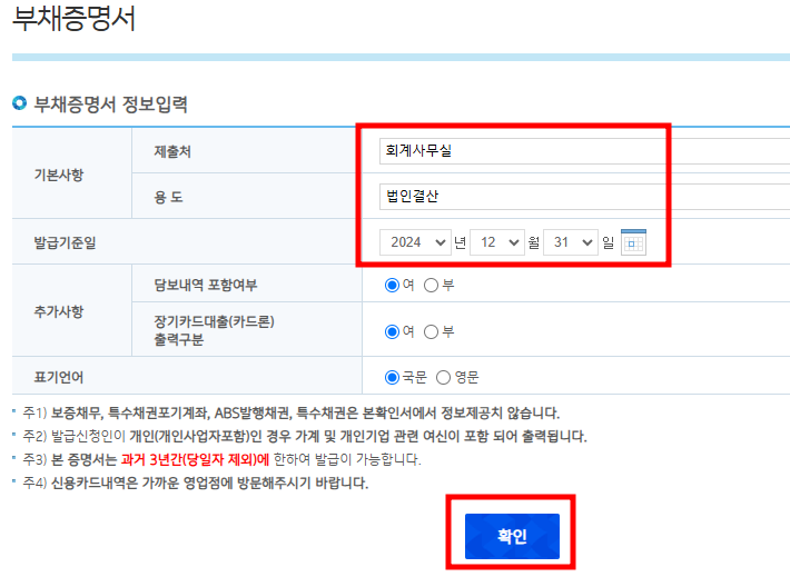 IBK기업은행 부채증명서 온라인 발급방법 총정리! (+법인결산, 종합소득세)