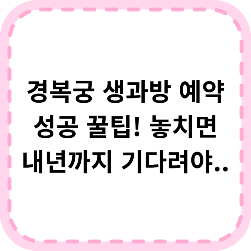 경복궁 생과방 예약 방법 및 후기, 운영기간 좋은자리 알아보기