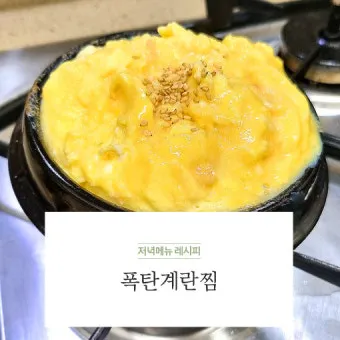 폭탄 계란찜 맛있게 만드는 황금레시피_7