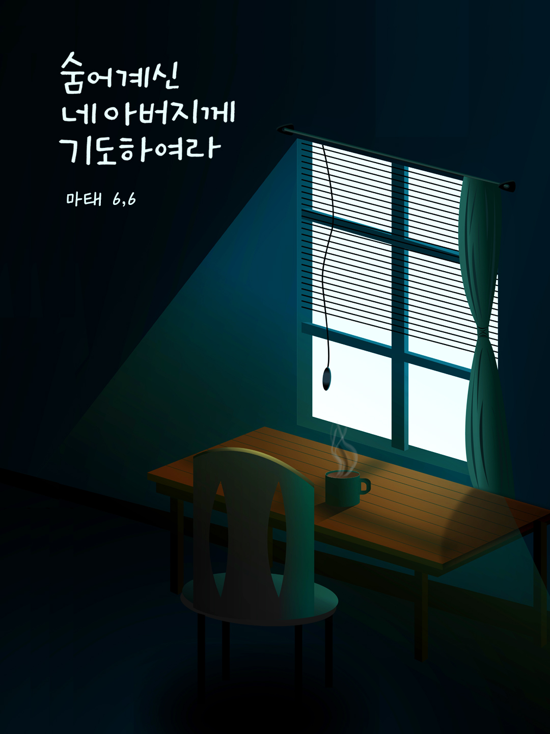 숨어 계신 네 아버지께 기도하여라. (마태 6,6) by 피어나네 성경 말씀 카드 성경구절 이미지