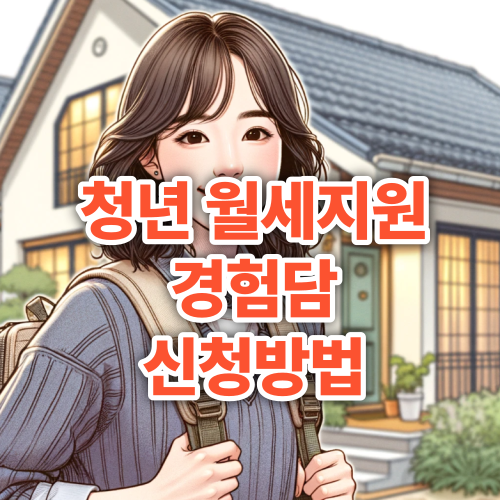 청년 월세 지원 프로그램: 나의 경험과 신청 가이드