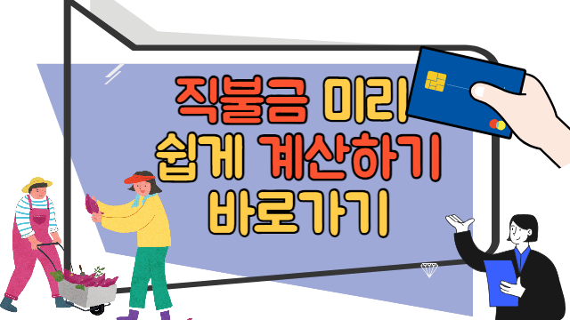 직불금 미리계산 바로가기