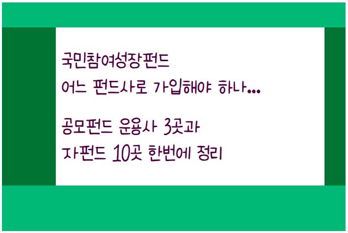 국민성장펀드 어느 펀드사로 가입해야 하나... 공모펀드 운용사 3곳과 10곳 한번에 정리, 가입 방법을 알아본다.