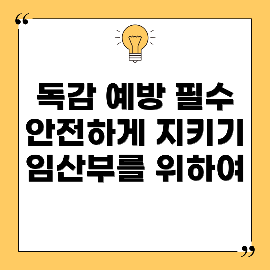 임산부 독감 예방주사