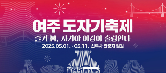 2025 여주도자기축제