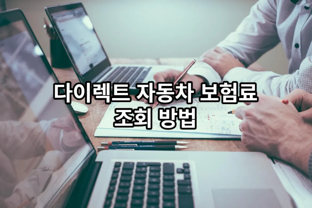 DB손해보험 다이렉트 자동차 보험료 조회