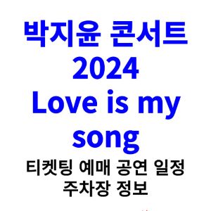 박지윤-콘서트-티켓팅-예매-2024-일정-주차장