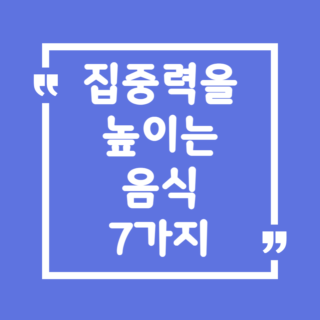집중력 높이는 음식 7가지