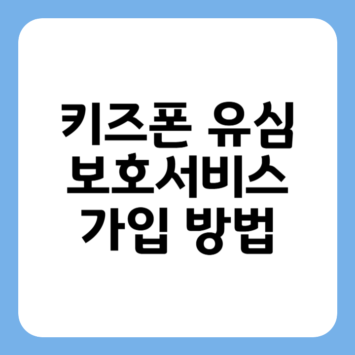 썸네일 : 키즈폰 유심보호서비스 가입 방법