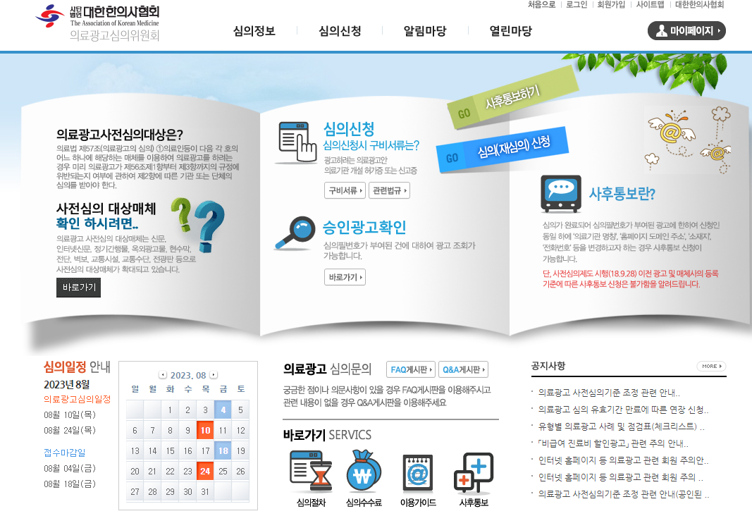 한의원 광고 심의법 (금지 요소, 심의 과정, 위반 시 처벌)