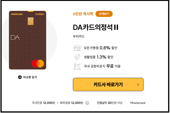 해외여행 우리카드 추천 - DA카드의정석II