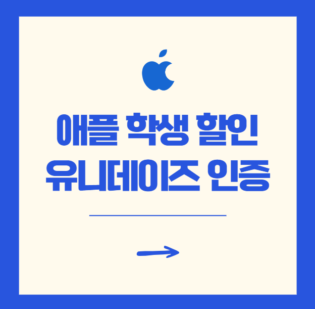 애플 학생 할인 유니데이즈 무료로 바로 받는 방법