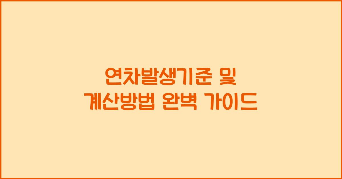 연차발생기준 및 계산방법