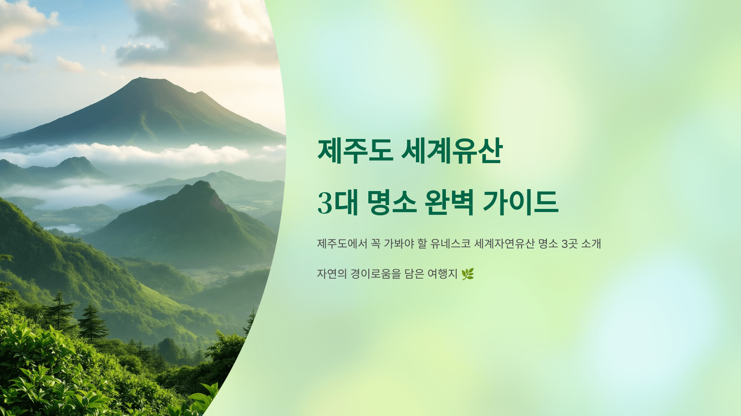 제주도 세계유산 사진입니다.