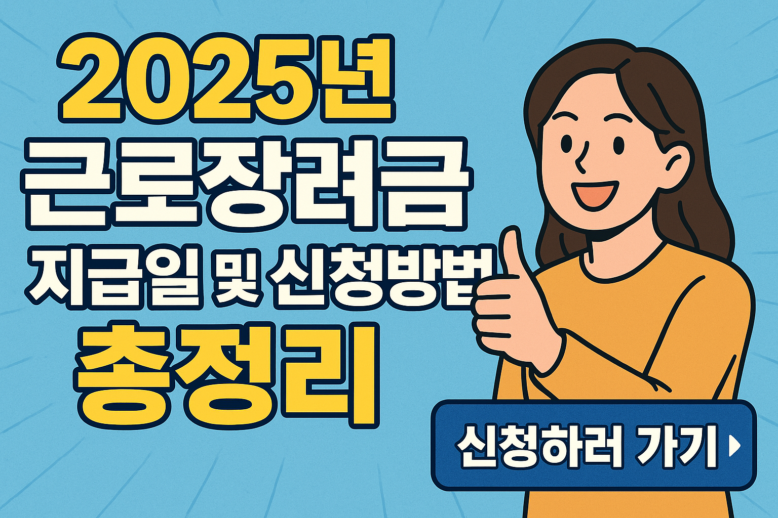 2025년 근로장려금 지급일 및 신청방법 총정리