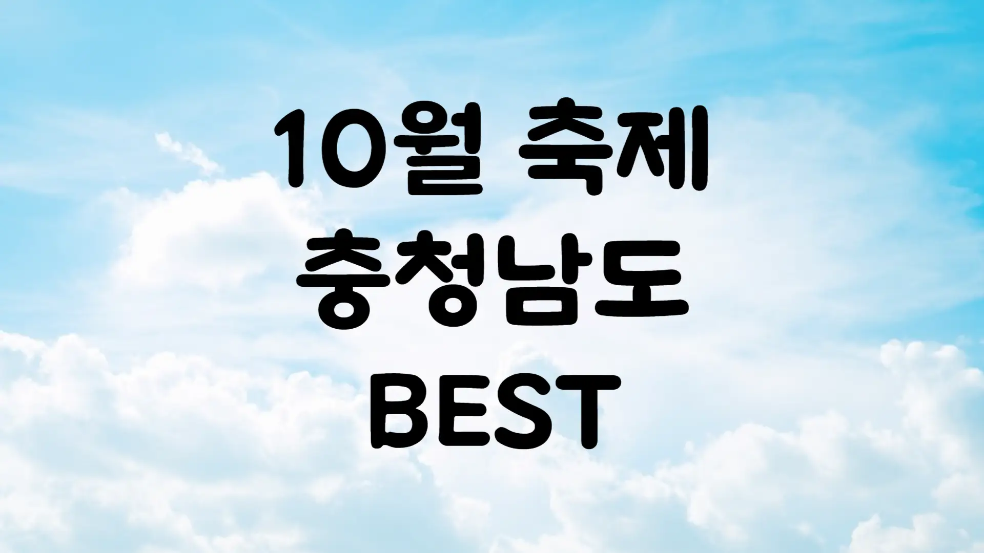 10월 충청남도 축제 일정 가볼만한 곳 BEST