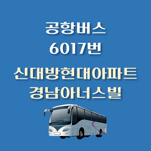 썸네일-신대방현대아파트-경남아너스빌-인천공항-6017번-공항버스-정류장-위치-배차시간-이용요금