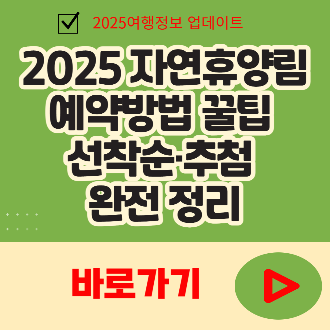 2025 자연휴양림 예약방법 꿀팁 선착순·추첨 완전정리