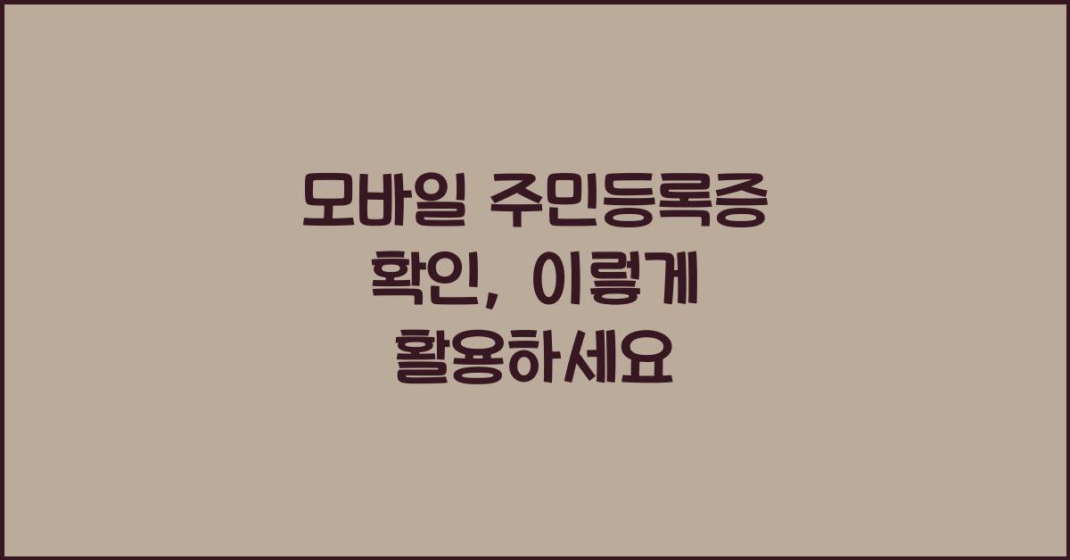 모바일 주민등록증 확인