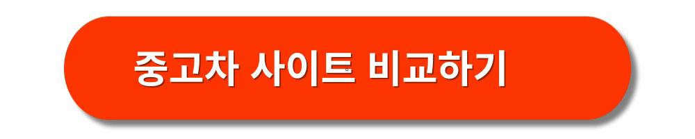 중고차-매매사이트-비교-추천