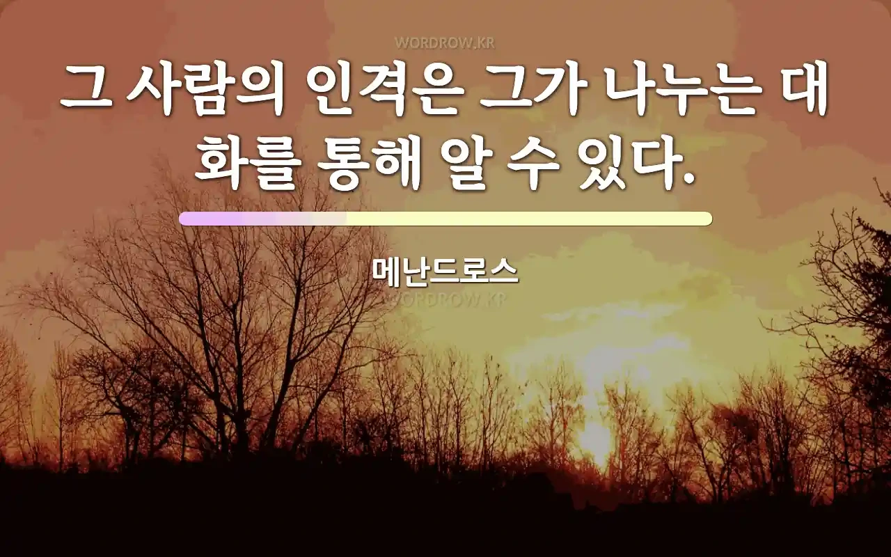 대화를 통해 그사람의 인격을 알수있다는 그림