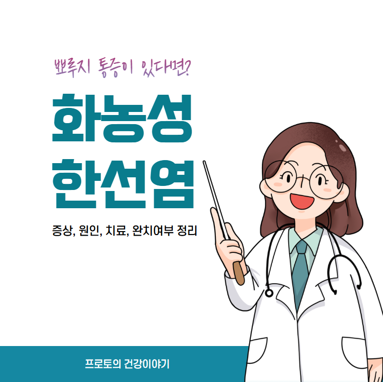 화농성 한선염 치료! 증상 원인 및 완치는?