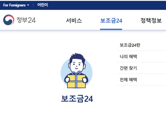 정부 24 홈페이지 보조금 24 간편 찾기
