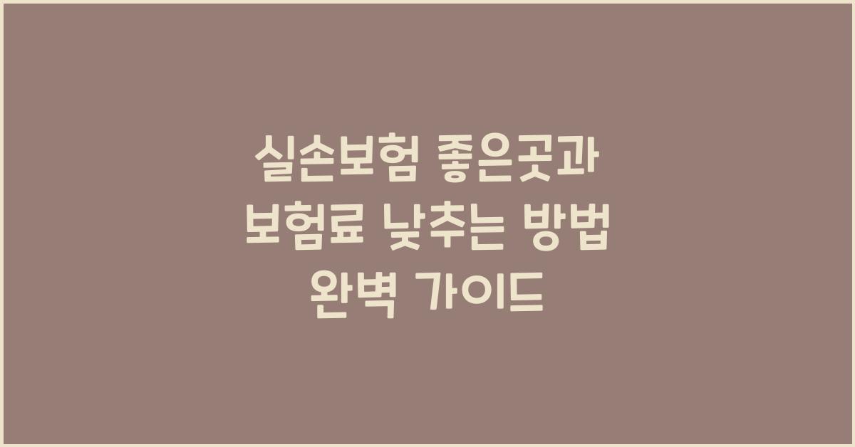 실손보험 좋은곳, 보험료 낮추는 방법