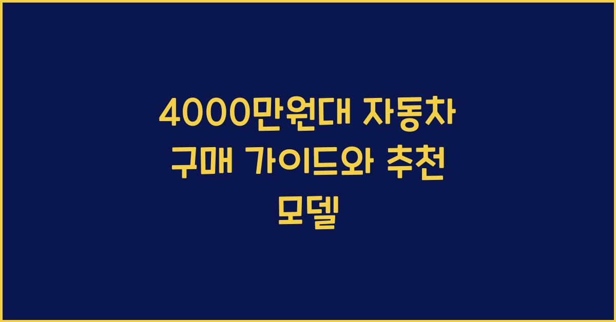 4000만원대 자동차