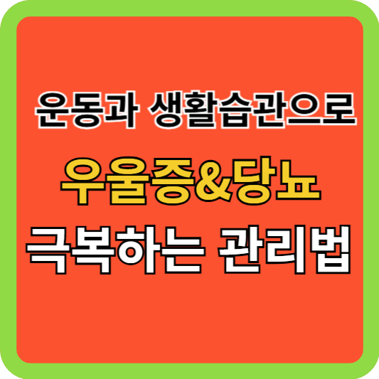운동과 생활습관으로 우울증 극복하는 관리법