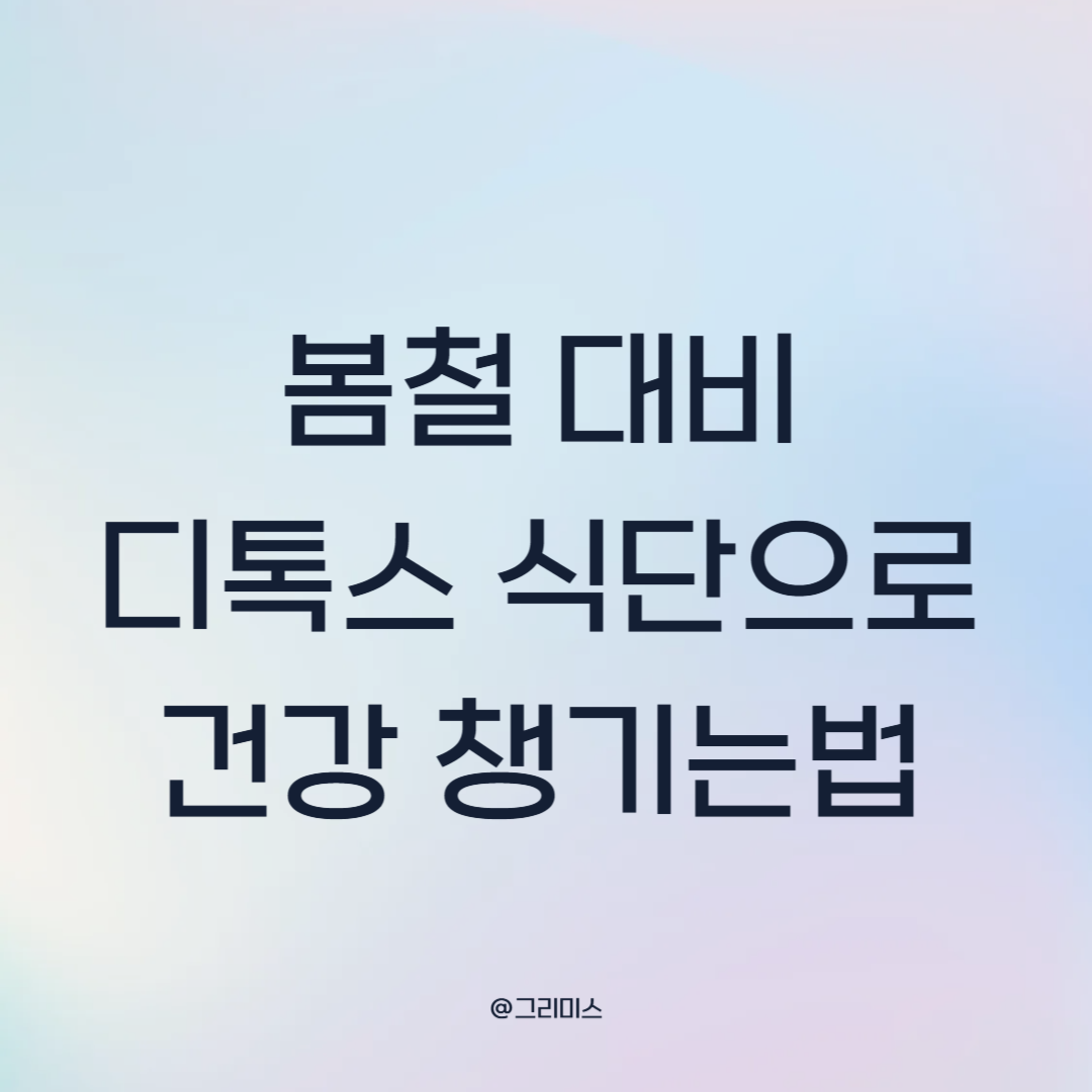 봄철대비 디톡스 식단