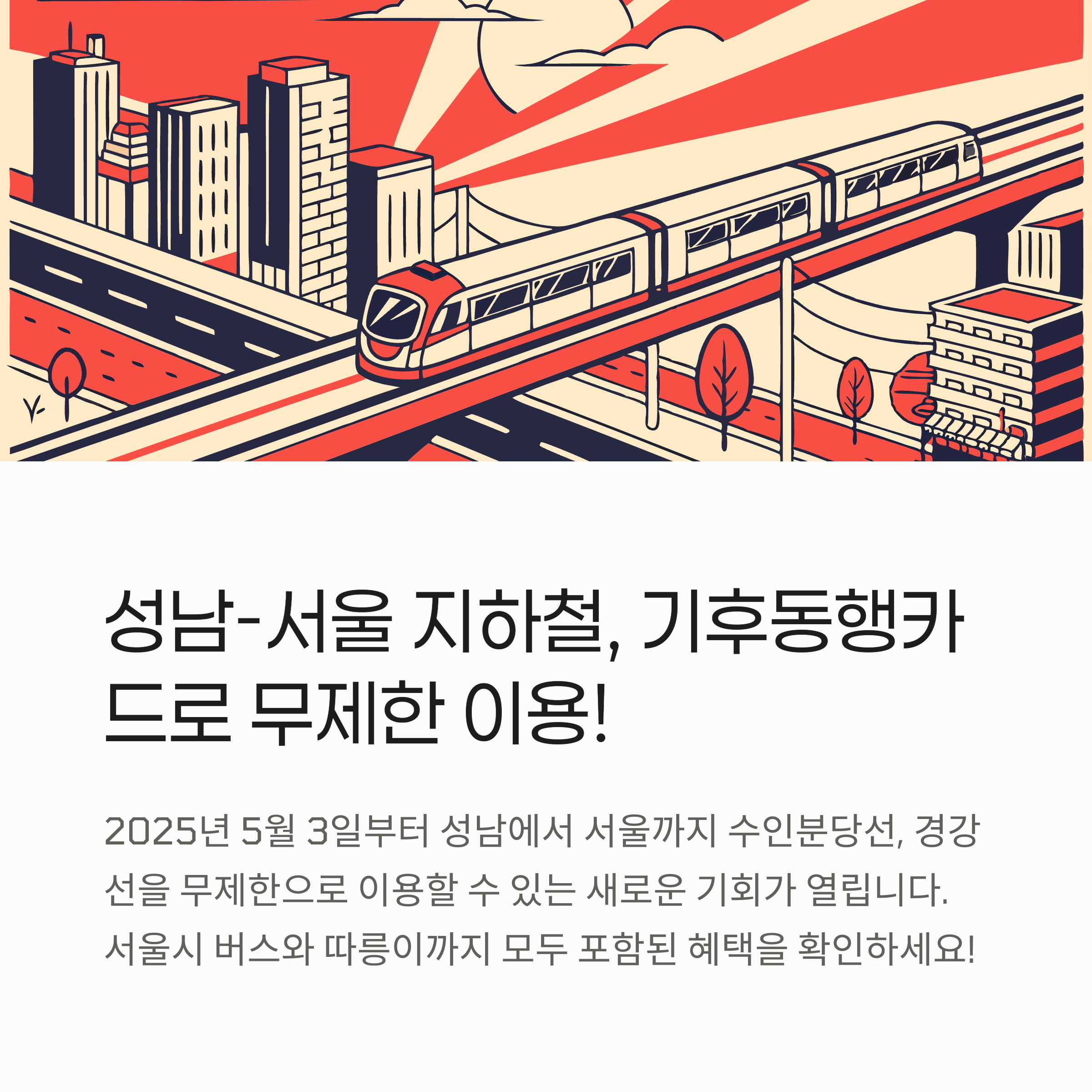 성남 기후동행카드 5월 개시! 사용 구간,요금,할인 혜택 총정리