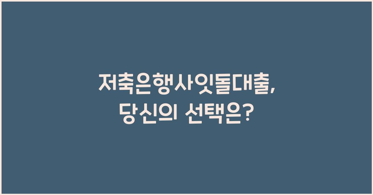 저축은행사잇돌대출