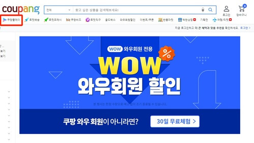 쿠팡와우회원