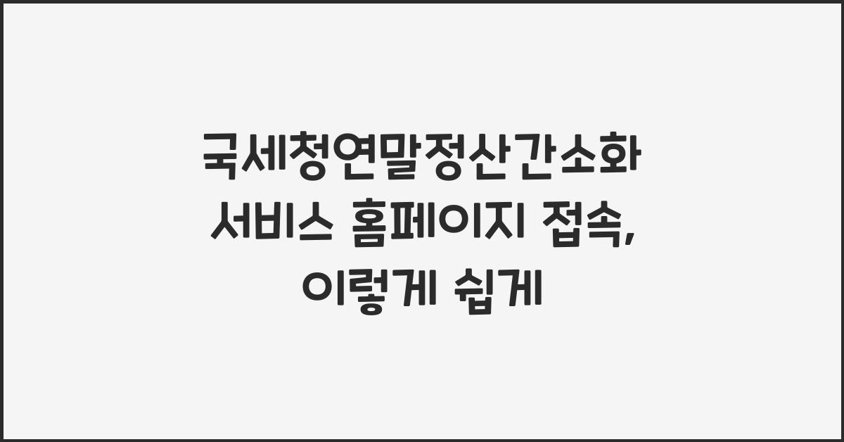 국세청연말정산간소화 서비스 홈페이지 접속