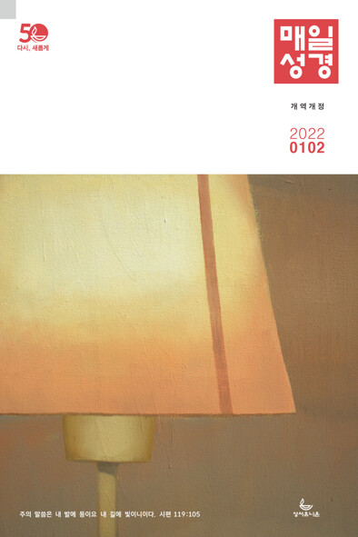 매일성경 2022년 1월