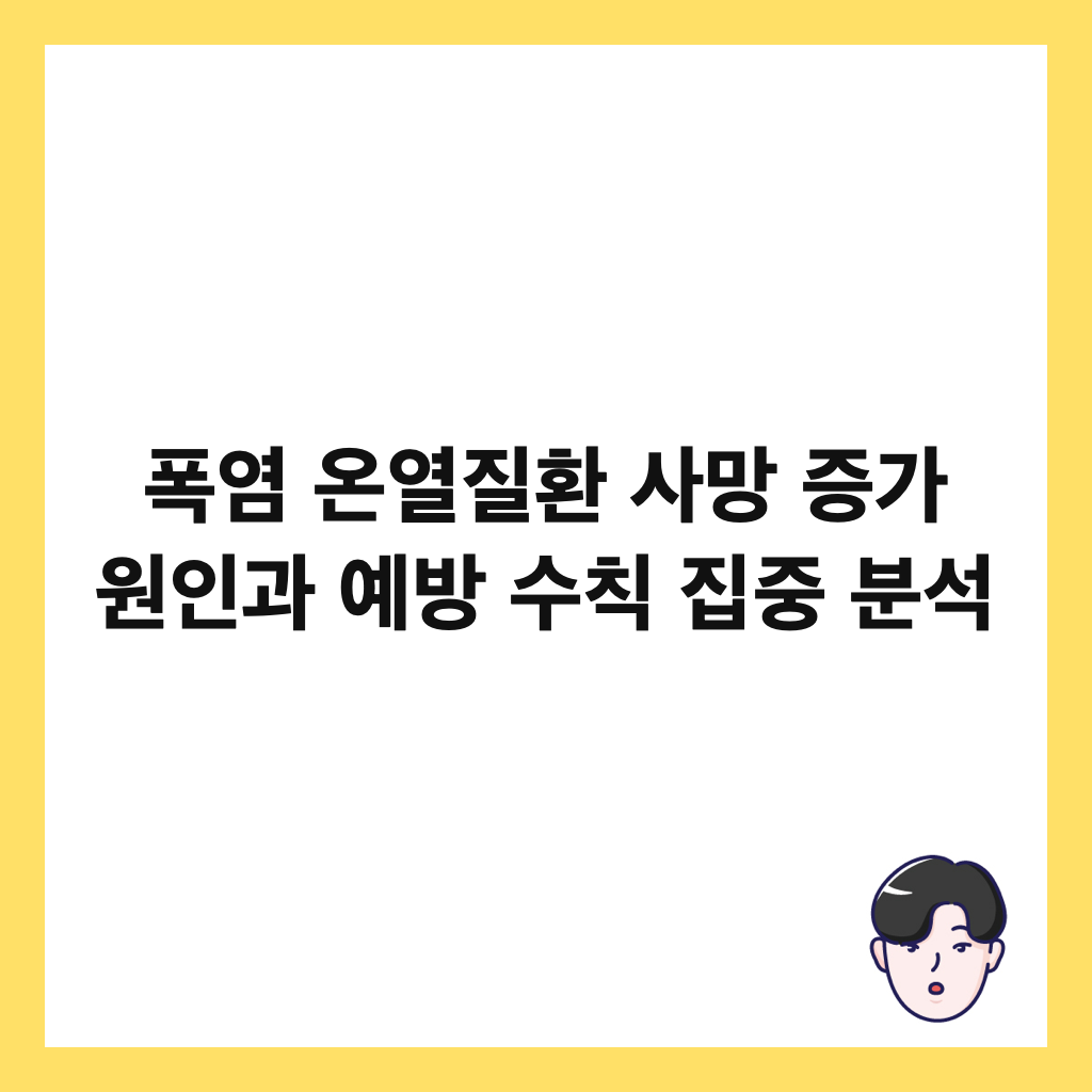 폭염 온열질환 사망 증가 원인과 예방 수칙 집중 분석 썸네일