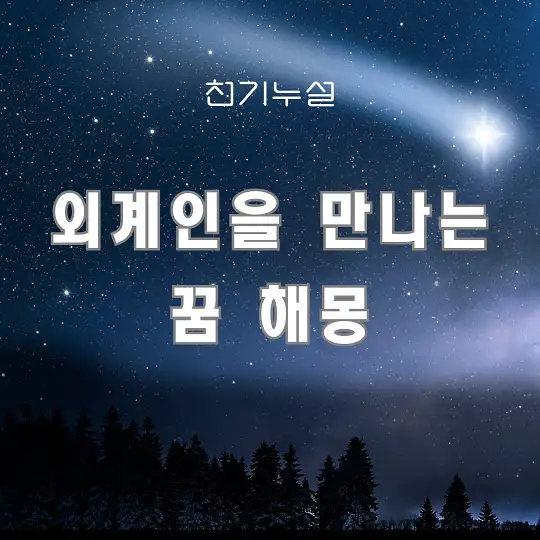 외계인을 만나는 꿈 해몽