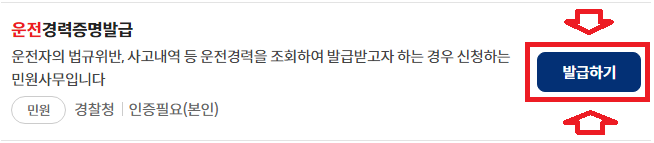 운전경력증명서 발급방법 발급하기