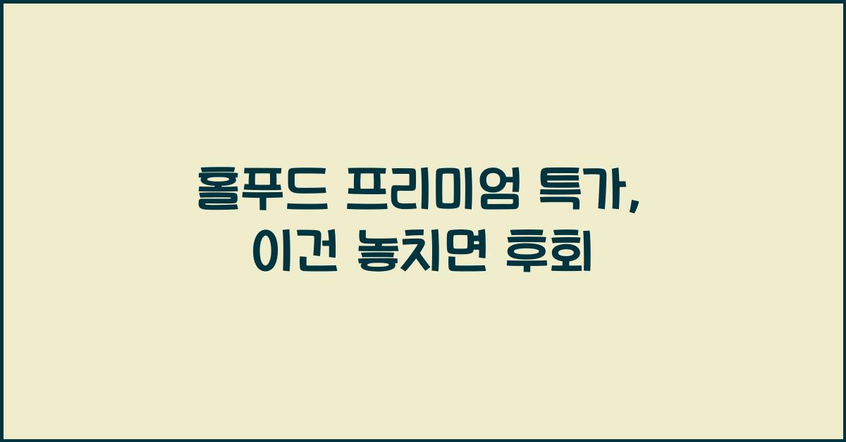 홀푸드 프리미엄 특가