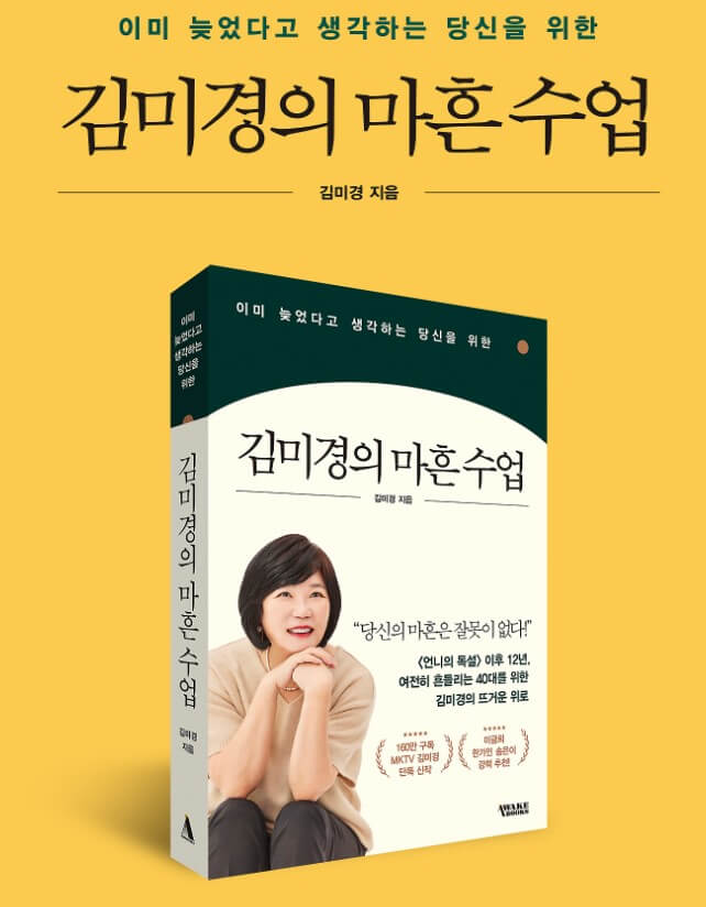 김미경의 마흔수업, 이미 늦었다고 생각하는 당신을 위한이라는 책이 3년 만에 단독 신작을 출간했습니다. 김미경의 리부트 이후 첫 신작인데요. 믿고 보는 작가님들이 있는데 그중 한 명이 김미경 작가님이 아닐까 합니다. 이제 곧 40살 수업이 필요한 그들과.. 40살을 마무리를 잘하고 싶은 이들에게 꼭 필요한 책입니다.