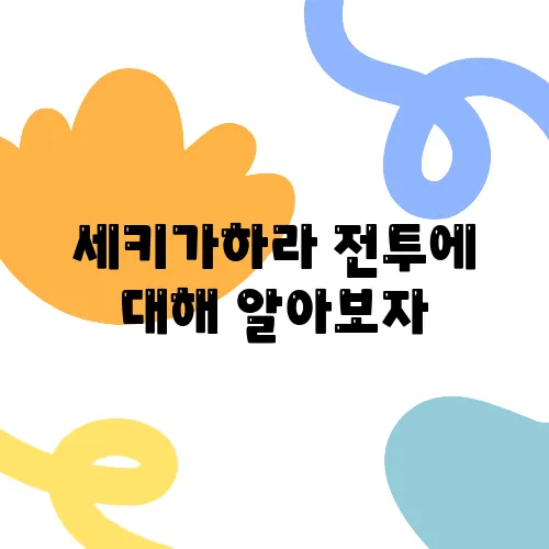 세키가하라 전투에 대해 알아보자