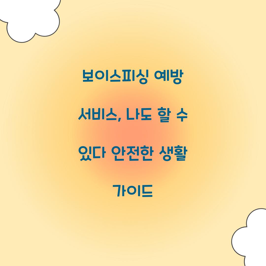 보이스피싱 예방 서비스