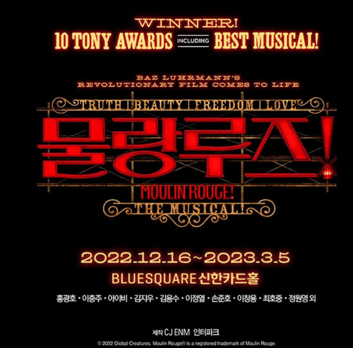 물랑루즈 뮤지컬 정보와 출연진 라인업, 홍광호, 이충주, 아이비, 김지우까지 뮤지컬에 핫한 배우들이 모조리 출연합니다.