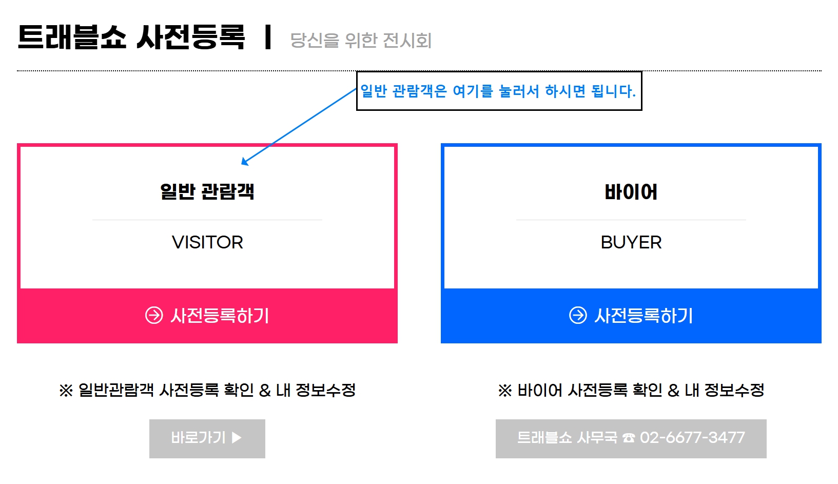 트래블쇼 사전등록 안내