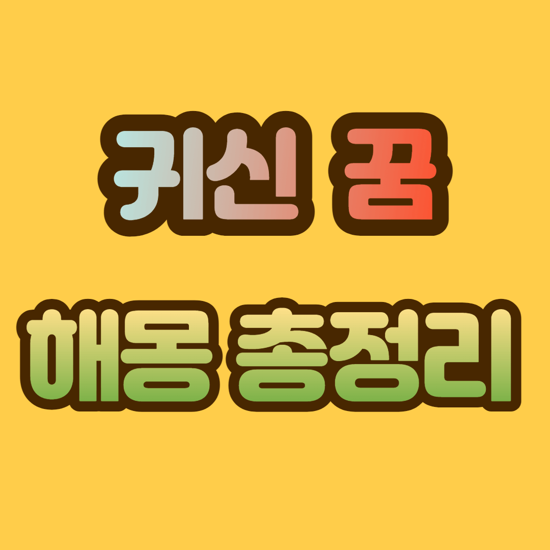 귀신 꿈 해몽&#44; 귀신 꿈 총정리