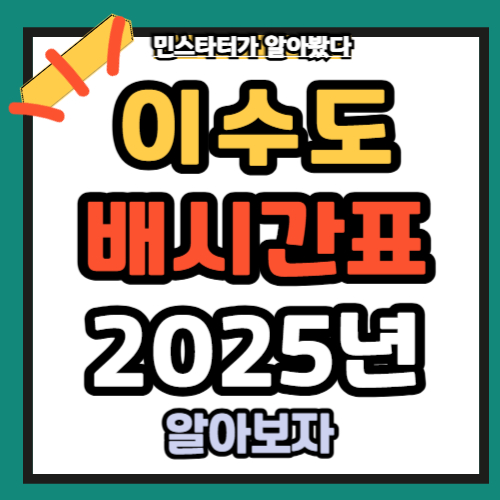 이수도 배시간표 금액 2025년 총정리