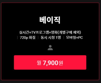 티빙 베이직 요금제