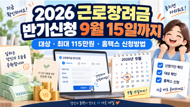 2026 근로장려금 반기신청 9월 15일까지 ❘ 대상·최대 115만원·홈택스 신청방법